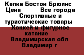 Кепка Бостон Брюинс › Цена ­ 800 - Все города Спортивные и туристические товары » Хоккей и фигурное катание   . Владимирская обл.,Владимир г.